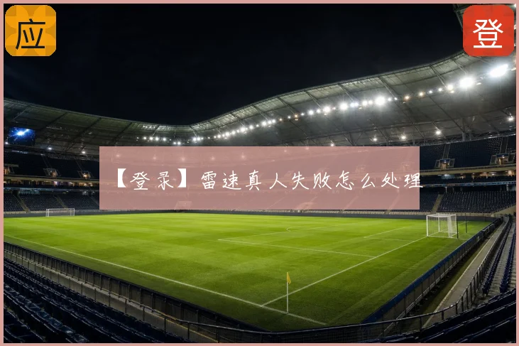 【登录】雷速真人失败怎么处理