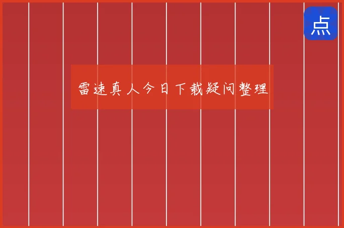 雷速真人今日下载疑问整理