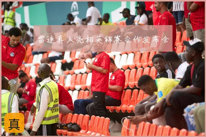 雷速真人亮相英锦赛合作发布会