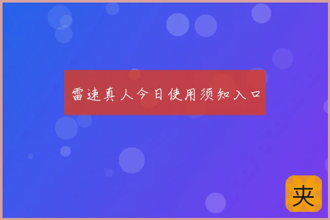 雷速真人今日使用须知入口