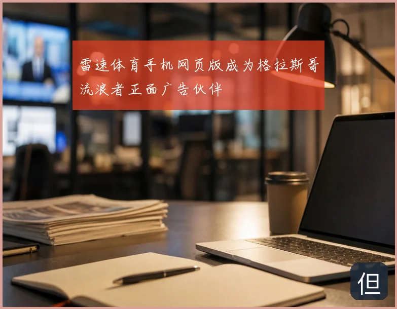 雷速体育手机网页版成为格拉斯哥流浪者正面广告伙伴