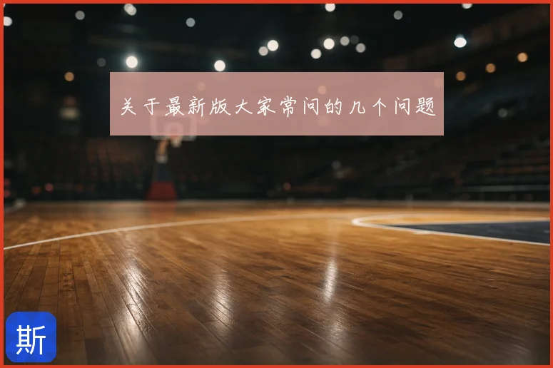 关于最新版大家常问的几个问题