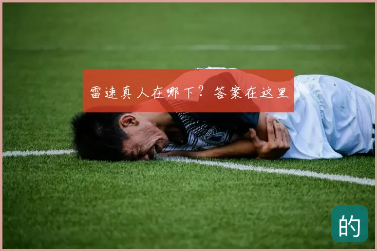 雷速真人在哪下？答案在这里