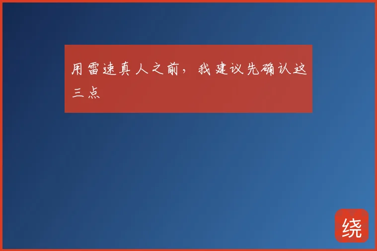 用雷速真人之前,我建议先确认这三点