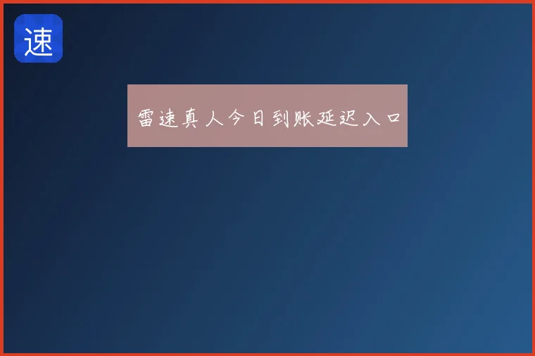 雷速真人今日到账延迟入口