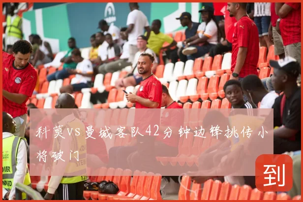 科莫vs曼城客队42分钟边锋挑传小将破门